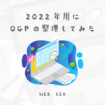 2022年用に改めてOGPの整理してみた