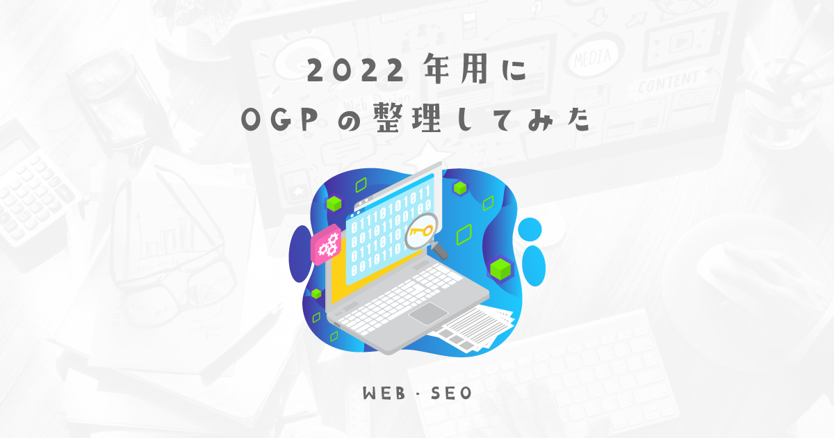 2022年用に改めてOGPの整理してみた