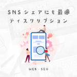 検索結果だけじゃなくSNS共有にも最適なディスクリプションを考えてみた