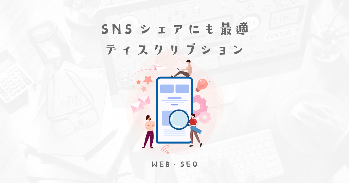 検索結果だけじゃなくSNS共有にも最適なディスクリプションを考えてみた