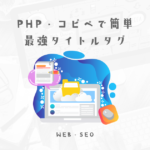 コピペで使える最強タイトルタグを作ってみる