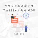 クリック率の底上げ、TwitterとFacebookのOGPタグ解説