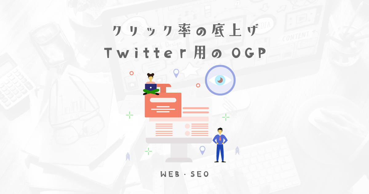 クリック率の底上げ、TwitterとFacebookのOGPタグ解説