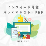 効率アップ!日本語対応、半自動パンクズもPHPで簡単インクルード