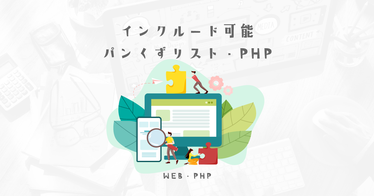 効率アップ！日本語対応、半自動パンクズもPHPで簡単インクルード