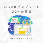 WPでDIVERを使う時に最初にやっておいた方がいい事1選