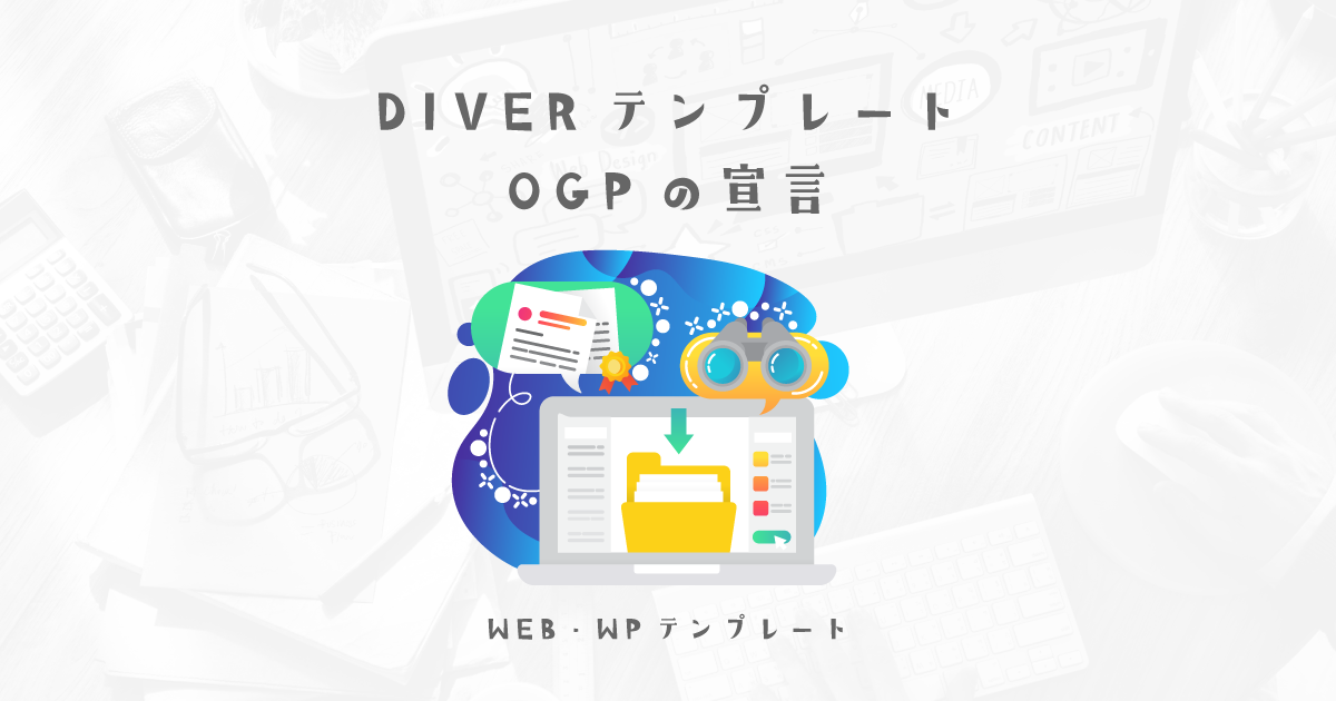 WPでDIVERを使う時に最初にやっておいた方がいい事1選