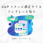 【テンプレートあり】すべてのSNS対応のOGPイメージの作り方