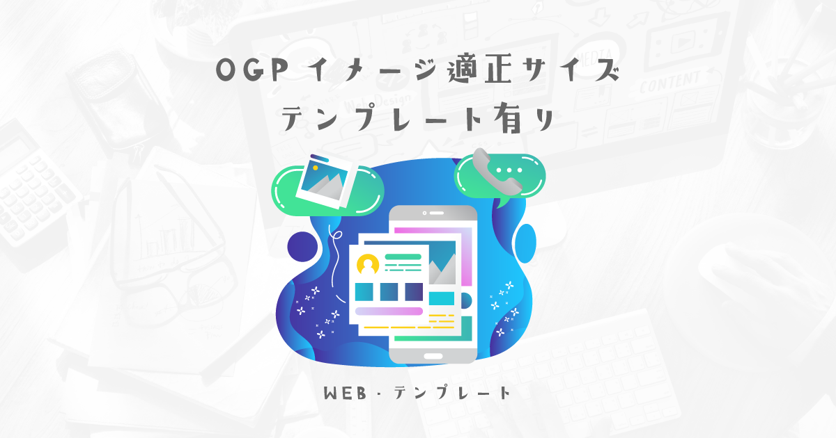 【テンプレートあり】すべてのSNS対応のOGPイメージの作り方