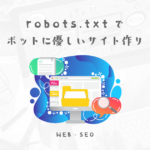 robots.txtを使ってクロールボットをエスコートしよう