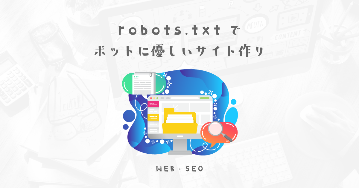 robots.txtを使ってクロールボットをエスコートしよう