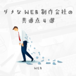 契約する前に確認!ダメなWEB制作会社を見分ける方法4選