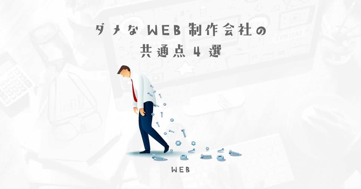 契約する前に確認！ダメなWEB制作会社を見分ける方法4選