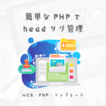 PHPで管理、インクルード可能のheadタグまとめ