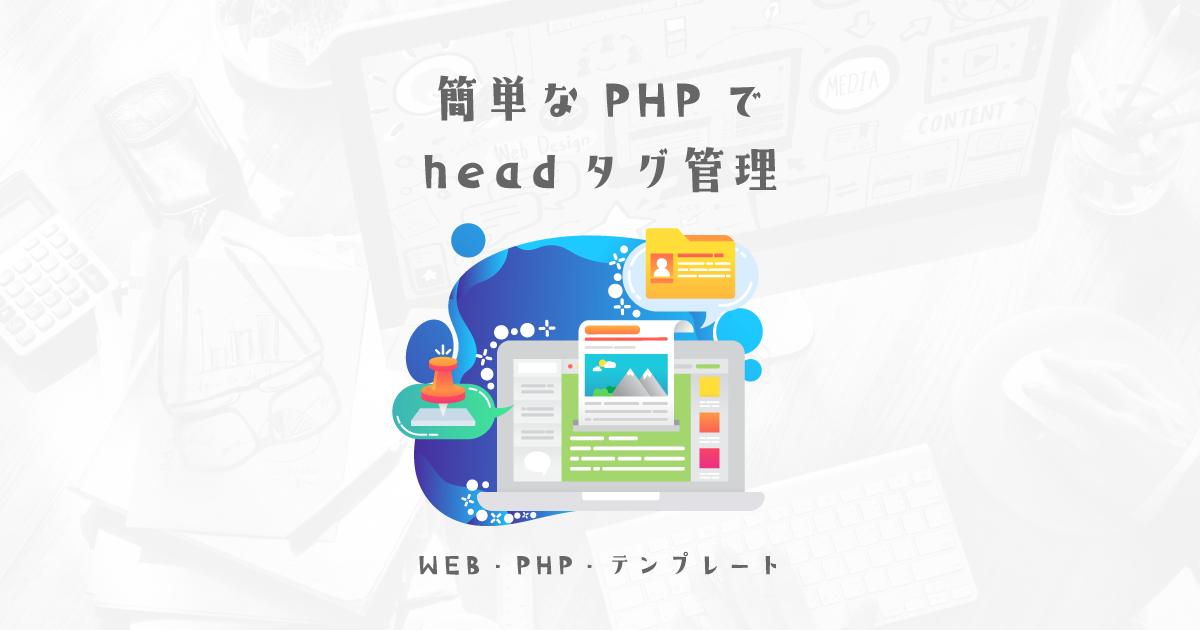 PHPで管理、インクルード可能のheadタグまとめ