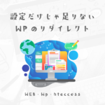 ワードプレスで使うwwwとhttps統一リダイレクト