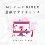 DIVERで最適なアイキャッチのサイズとサムネイルの調節スタイル