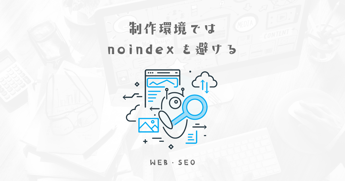 制作環境などではnoindexを使わない方がいい理由