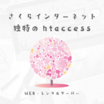 さくらインターネットを利用する時に必ず使用するhtaccess
