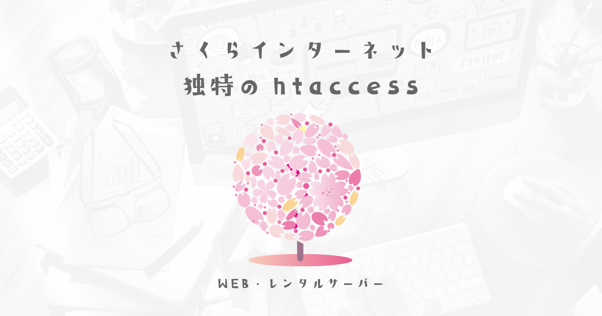 さくらインターネットを利用する時に必ず使用するhtaccess