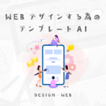WEB未経験のデザイナーに渡したら、そこそこできちゃうAIファイルテンプレート