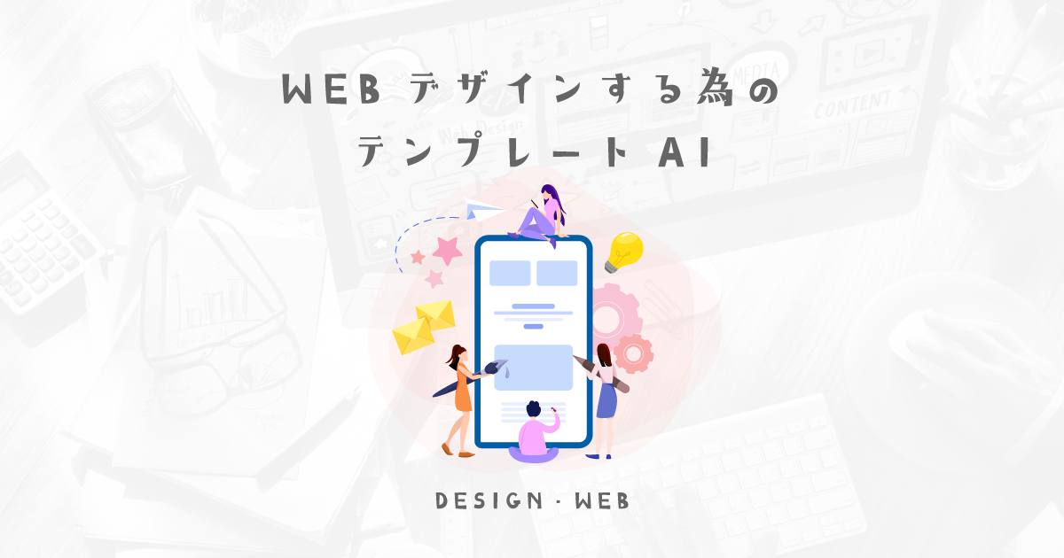 WEB未経験のデザイナーに渡したら、そこそこできちゃうAIファイルテンプレート