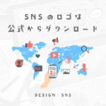 各SNSのロゴは公式からダウンロードしよう