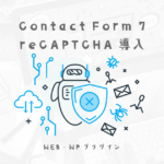 WPプラグインContact Form 7でreCAPTCHA導入