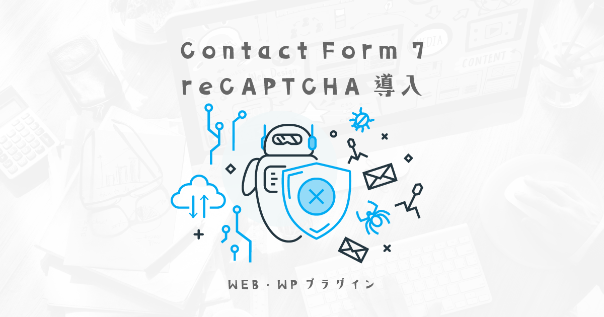 WPプラグインContact Form 7でreCAPTCHA導入