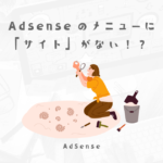 アドセンスのメニューに「サイト」がない時の解決方法