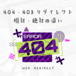 意外と知られていない404・403リダイレクトの相対・絶対テクニック