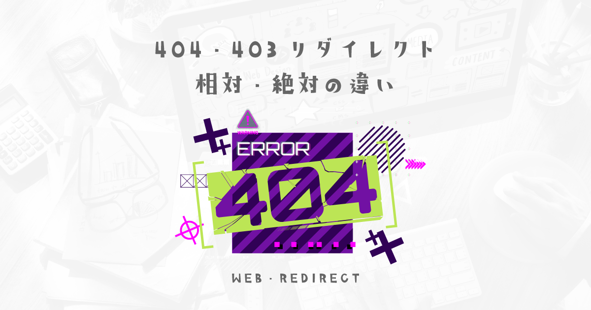 意外と知られていない404・403リダイレクトの相対・絶対テクニック