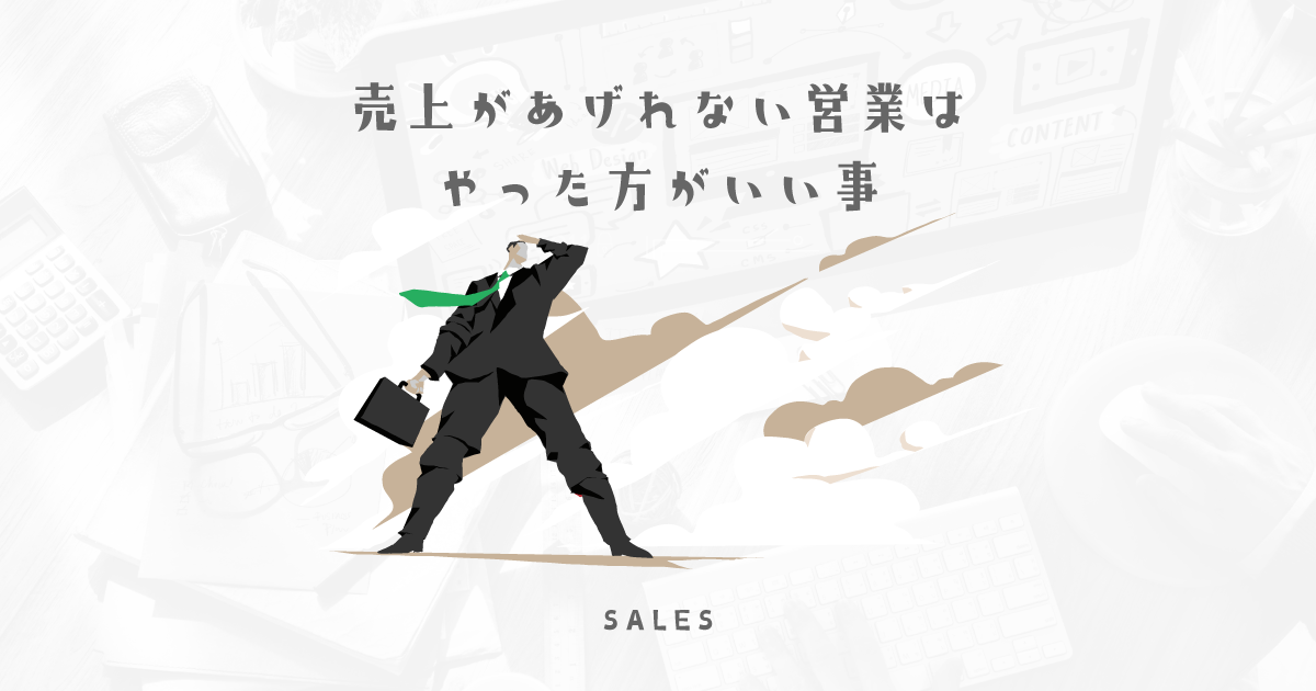 制作会社で売り上げがあげれない営業がやった方がいい事3選