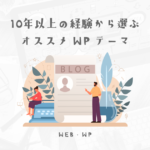 経験10年以上のWEBクリエイターが選ぶ使いやすかったWPテーマ4選
