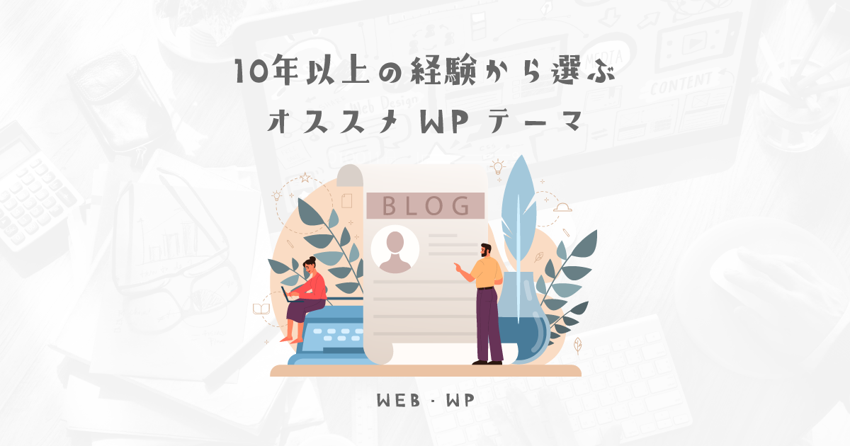 経験10年以上のWEBクリエイターが選ぶ使いやすかったWPテーマ4選