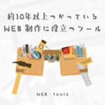 現役WEBクリエイターが約10年前から使っているツール・サイトの紹介