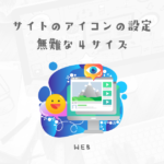 2022年サイトに設定するアイコンは最低4個でじゅうぶんだった