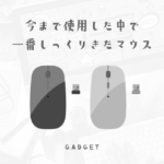自己投資して本当に効率が上がった、お値段以上の働きをしてくれているマウスの紹介