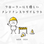 途中でnoindexにするくらいなら、潔くメンテナンスページを用意しよう