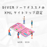 DIVERテーマでの階層を意識したXMLサイトマップのおすすめ設定方法