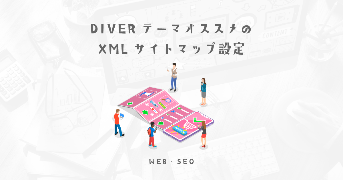 DIVERテーマでの階層を意識したXMLサイトマップのおすすめ設定方法