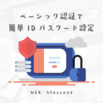 コピペで簡単ベーシック認証の使い方を改めてまとめてみた