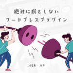2022年WEB業界10年以上のエンジニアが選ぶWPおすすめプラグイン