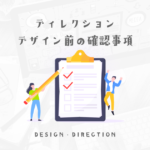 WEBディレクターがデザインの制作が始まる前にクライアントから引き出さないといけない事