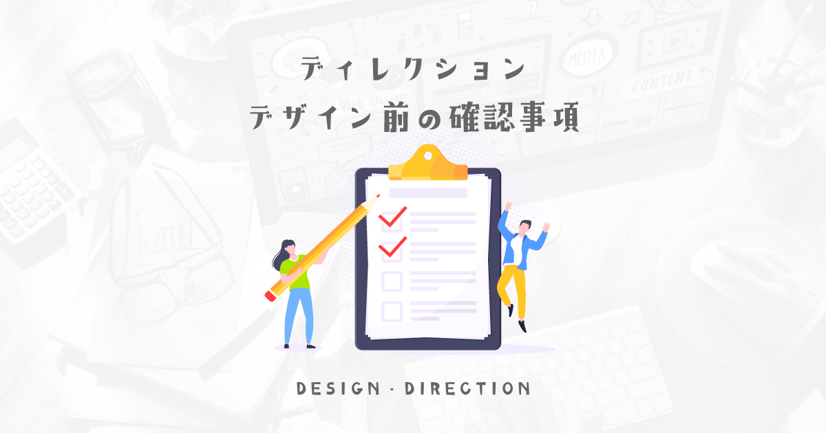 WEBディレクターがデザインの制作が始まる前にクライアントから引き出さないといけない事