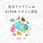 DIVERなら目次プラグインのTable of Contents Plus(TOC＋)も簡単デザイン