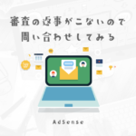 AdSenseの審査に出してから1週間たったので、待ちきれずに問い合わせをしてみた