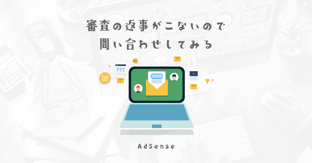 AdSenseの審査に出してから1週間たったので、待ちきれずに問い合わせをしてみた