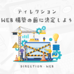 WEBディレクターがコーディング・サイト構築の前にクライアントと決めなければいけない事