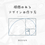 センスだけではダメ！デザイナーなら根拠のあるデザインを作ろう